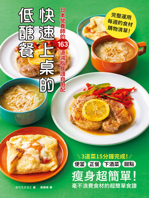 Title details for 快速上桌的低醣餐，日本營養師的163道減脂食譜自由配 by ほりえさちこ - Available